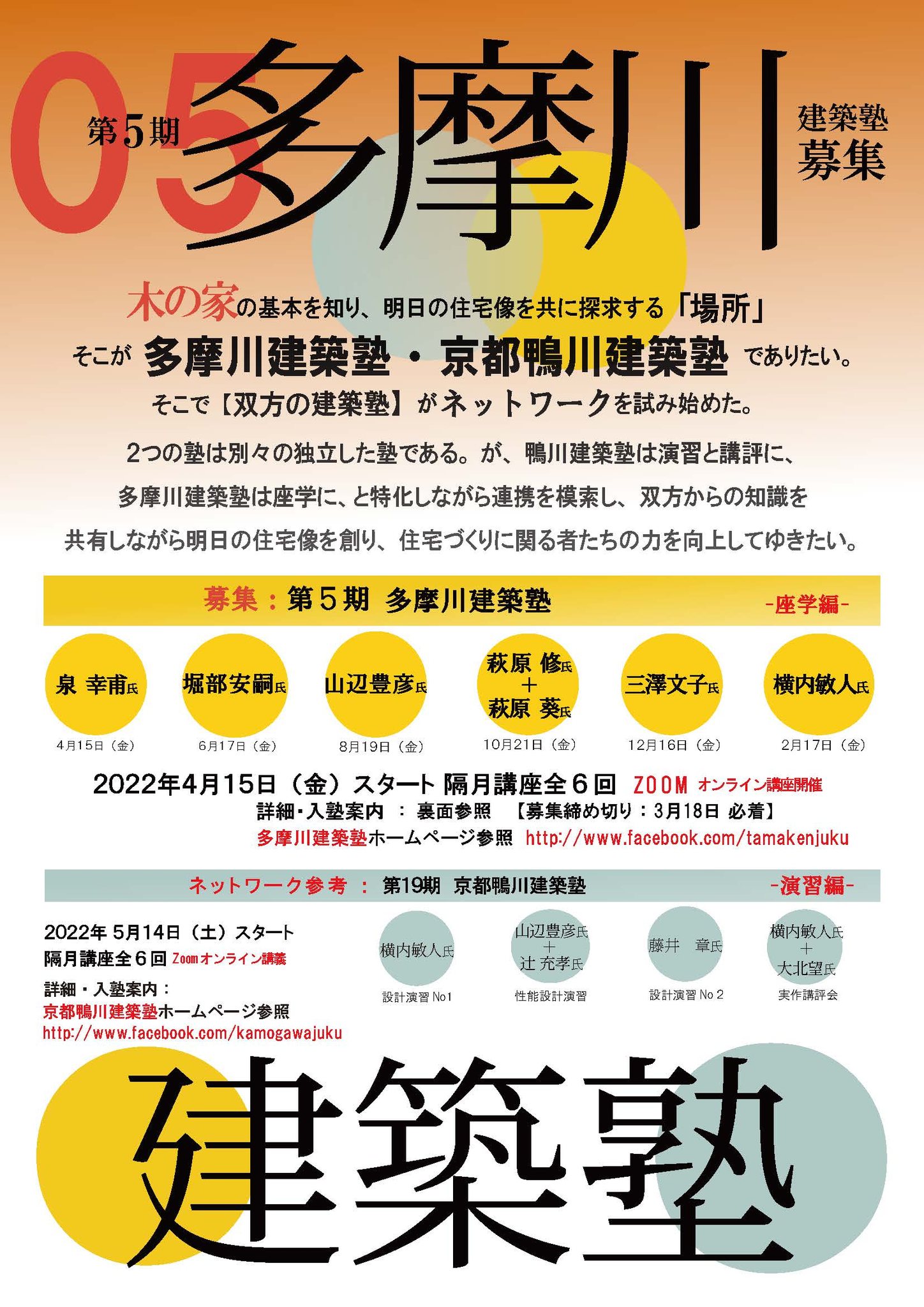 今年度も４月１５日より多摩川建築塾を開催します！