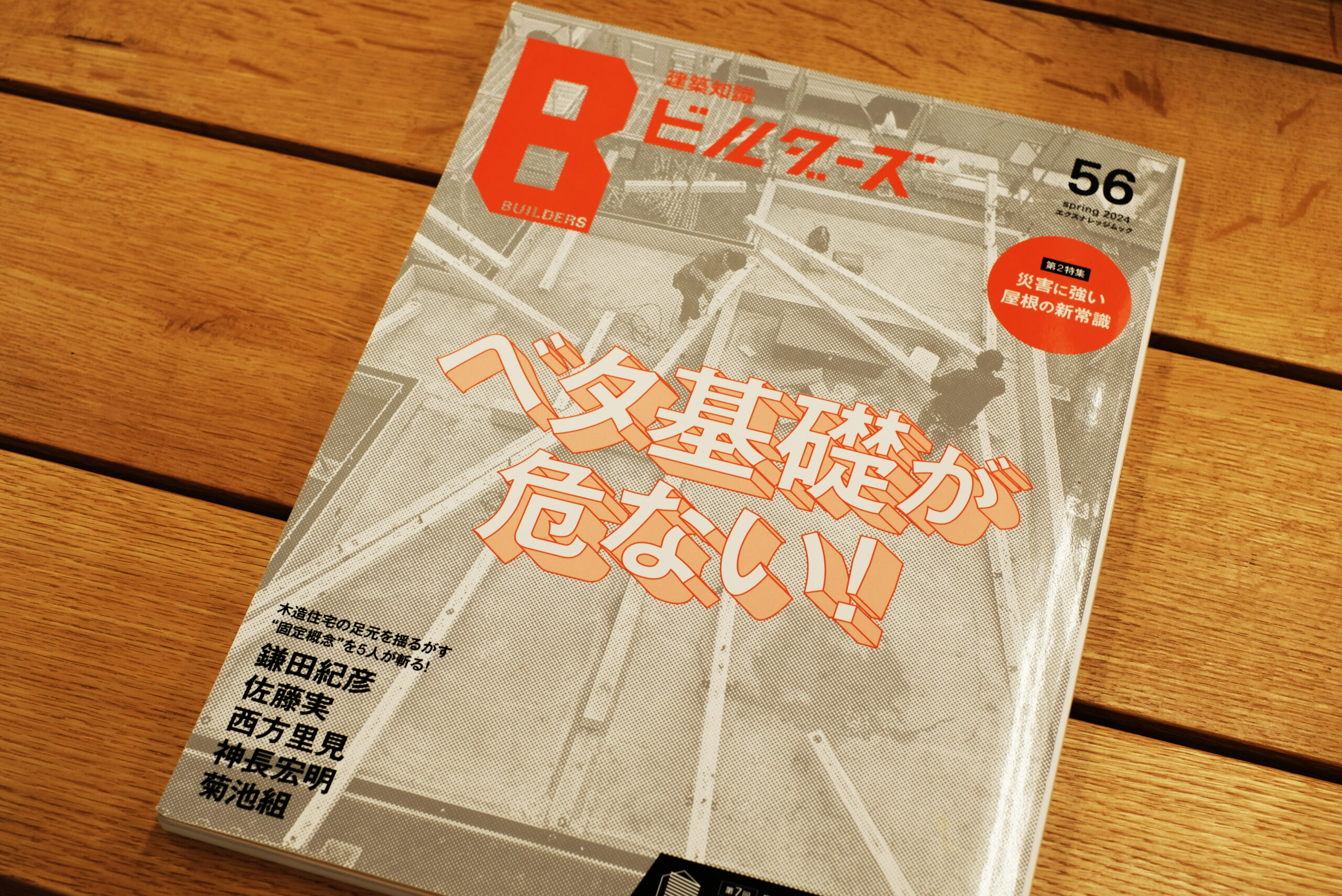 建築雑誌の「Bビルダーズ」に掲載されました！